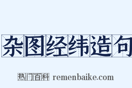 杂图经纬造句是什么意思的图片